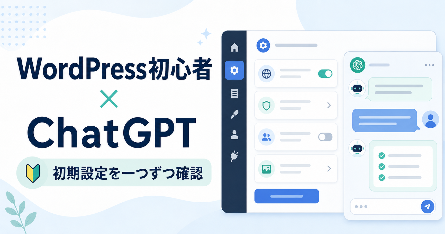 WordPress初心者がChatGPTを使って初期設定を確認するイメージ